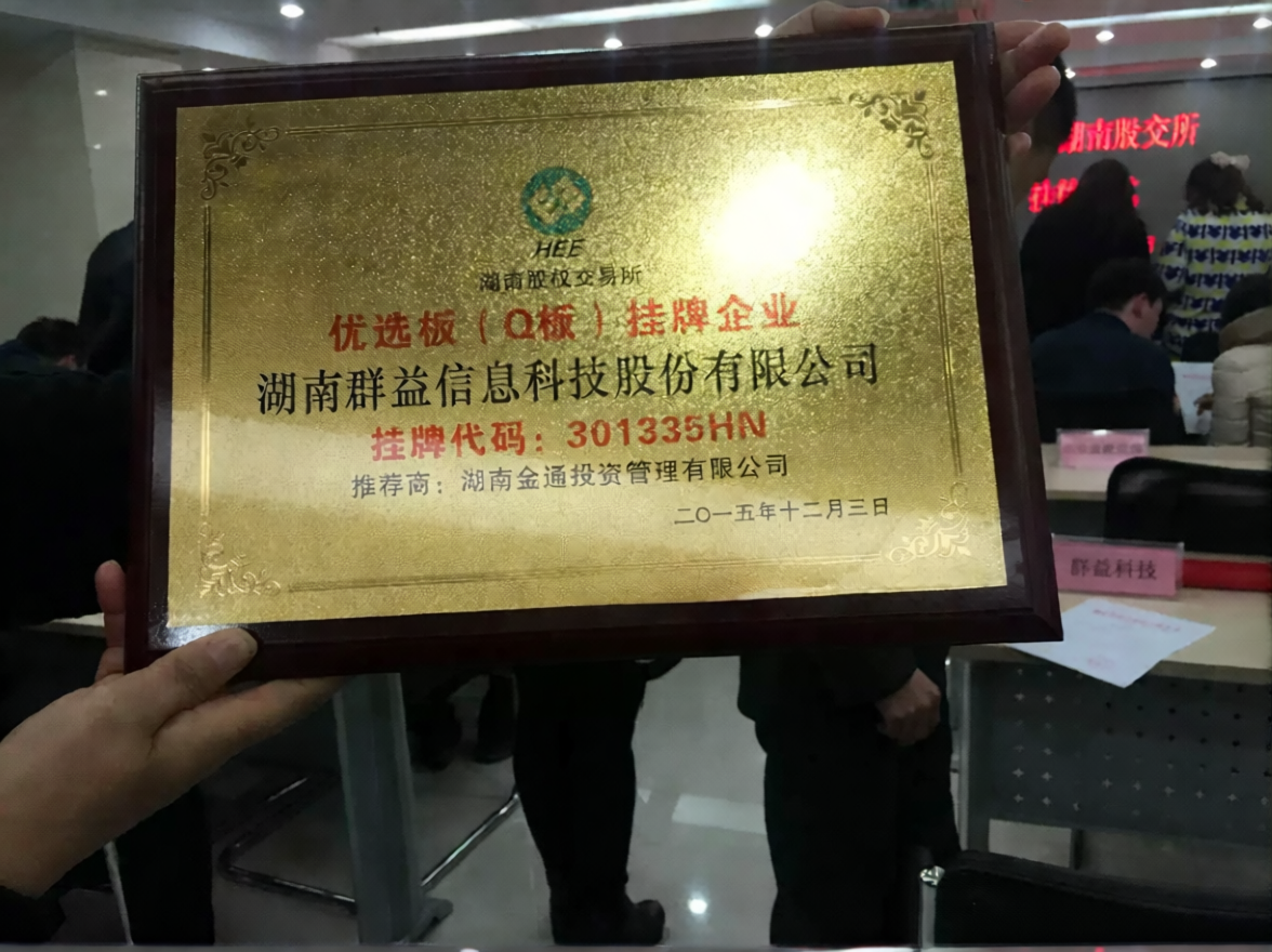湖南群益信息科技股份有限公司 - 湖南股权交易所优选板（Q板）挂牌企业 挂牌代码：301335HN